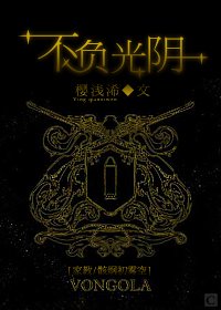 （家教同人/BL）[家教/骸纲初雾空]不负光阴
