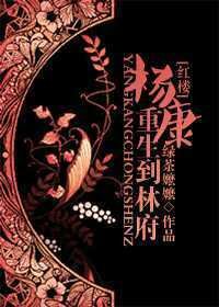 (BL/红楼同人)杨康重生到林府